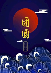 团圆月亮海报