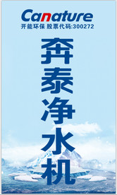 奔泰净水机