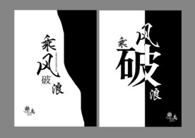 乘风破浪