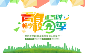 青春校园