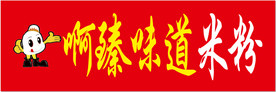 啊臻米粉