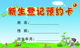 新生登记 预约卡