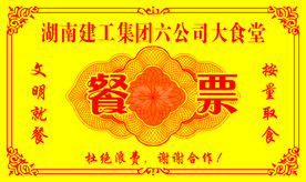 餐票