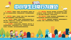 中小学生日常行为规范二