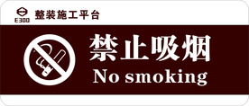 禁止吸烟标识标牌提示牌