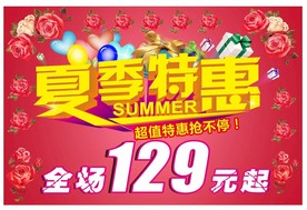 夏季特惠