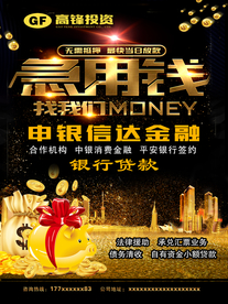 金融投资理财贷款信贷