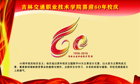 60周年校庆