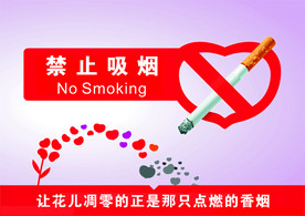 禁止吸烟