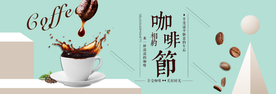 咖啡节食品茶饮海报banner