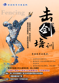 击剑体育培训彩页