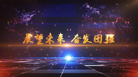 震撼大气企业年会视频人声版