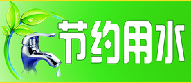 节约用水