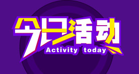 今日活动 矢量工具分层