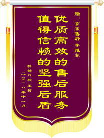 赠送售后锦旗模板