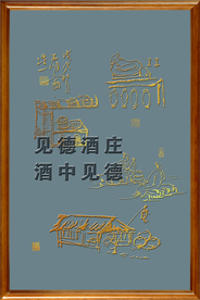 酒文化
