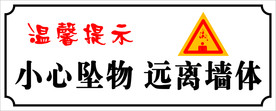 小心坠物远离墙体安全提示