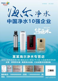 海尔净水海报