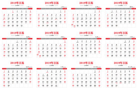 2019日历