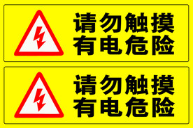 有电危险提示