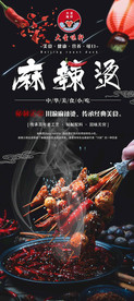 大圣味轩麻辣烫展架黑底