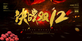 决战双十二