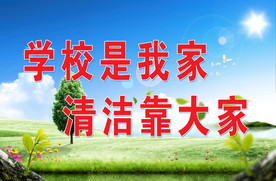 学校是我家