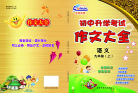 初中作文大全教铺书封面