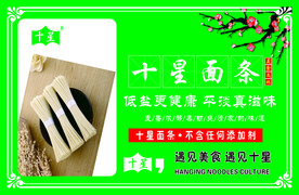 十星面条海报
