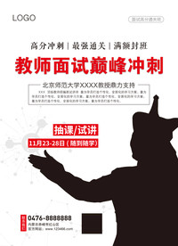 教师面试