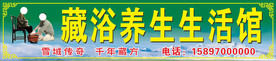 藏浴足浴