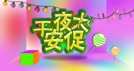 平安夜大促