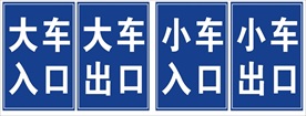 车辆出入牌