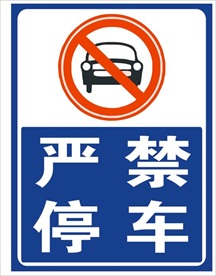 严禁停车
