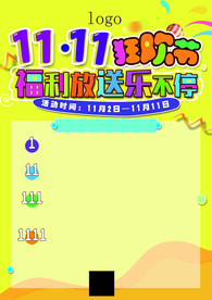 双十一 11.11 光棍节