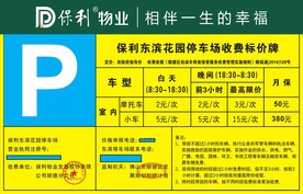 小区停车收费标准公示牌