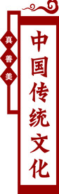 中国传统文化