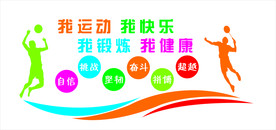 我运动 我健康