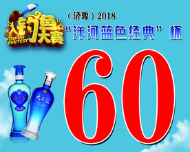 钓鱼大赛