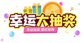 幸运大抽奖