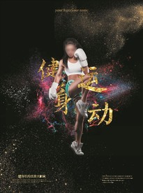 健身海报 尺寸自定