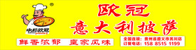 欧冠意大利披萨