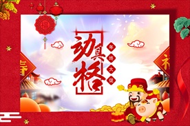 动真格