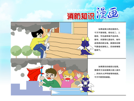 消防知识漫画