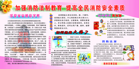 加强消防法制教育提高全民消防安