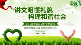 讲文明 树新风