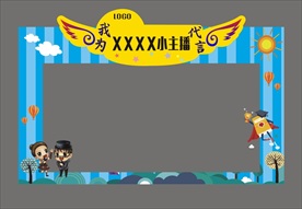 小主播活动合影框