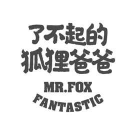 了不起的狐狸爸爸