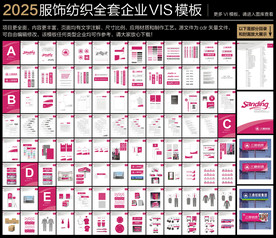 服饰纺织全套企业VIS模板