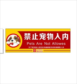 禁止宠物入内